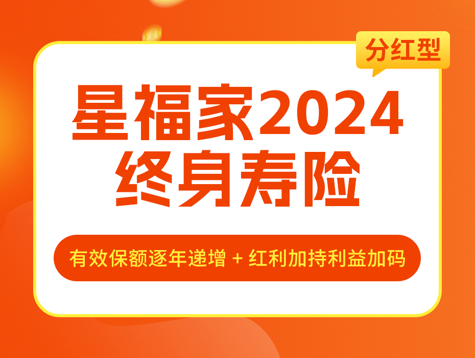 可以媲美3.0%的分红险，星福家2024来了！
